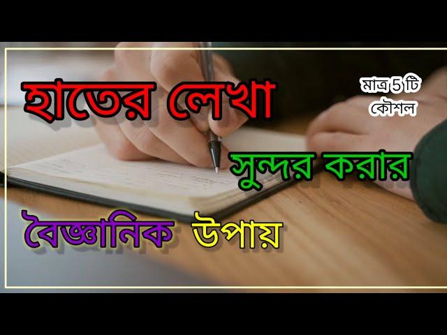 হাতের লেখা সুন্দর করার বৈজ্ঞানিক উপায় | How to improve handwriting in 1 day . Better Handwriting ️