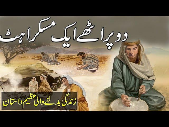 Do Prathy aik Muskrahat | Beautifull Urdu Moral Story | Sabaq Amoz Kahani urdu/Hindi