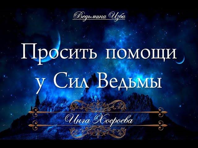 ПРОСИТЬ ПОМОЩИ У СИЛ ВЕДЬМЫ Ритуал Инги Хосроевой для всех "Ведьмина изба"