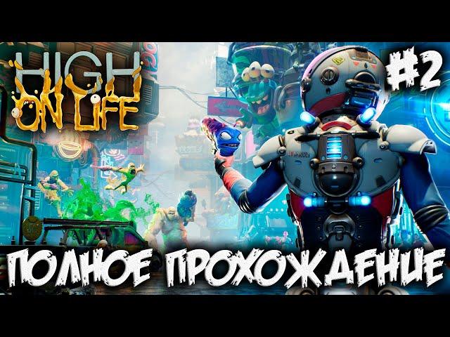 HIGH ON LIFE - полное прохождение #2