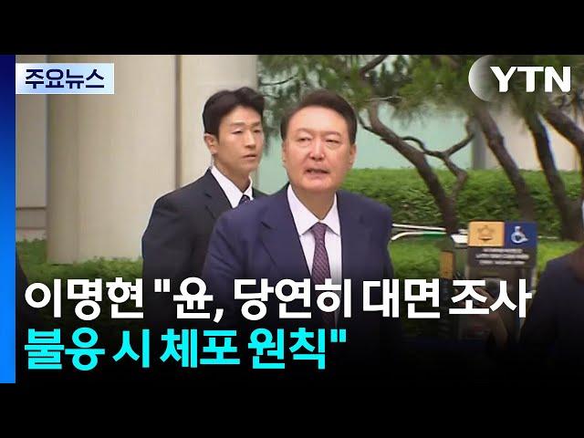 이명현 특검 "윤, 당연히 대면 조사...불응 시 체포 원칙" / YTN