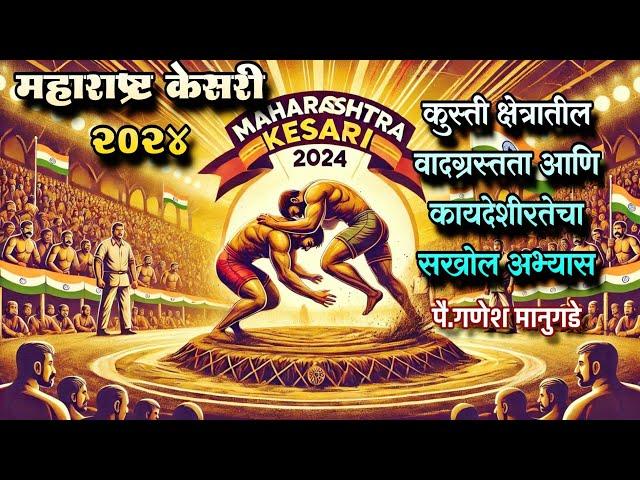 "महाराष्ट्र केसरी 2024: कुस्ती संघटनेतील वादाचा सविस्तर उलगडा | Kusti Mallavidya