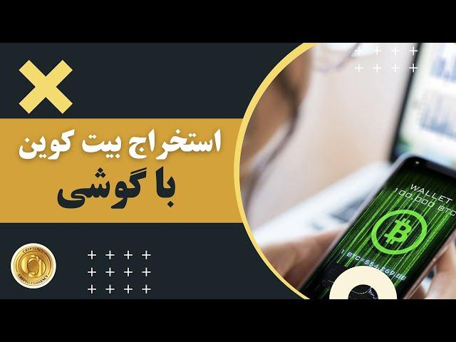 استخراج بیت کوین با گوشی