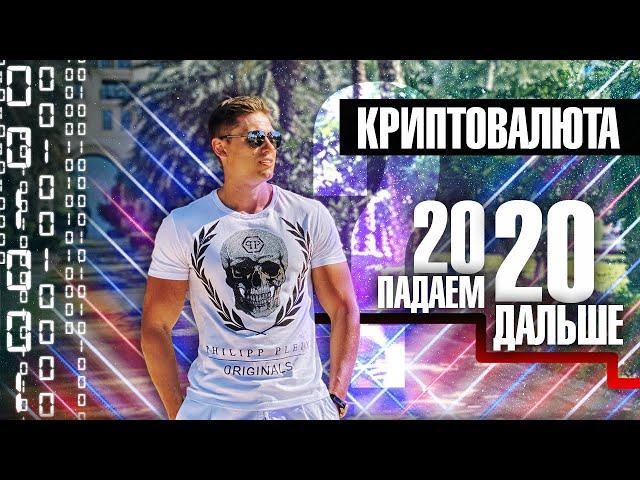 КРИПТОВАЛЮТА падаем дальше? | BITCOIN зима 2.0 | Что с крипто-проектами?