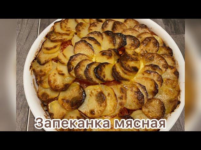 Запеканка мясная.просто,быстро и вкусно.#мясо#картошка#еда #рецепт #любимая еда#