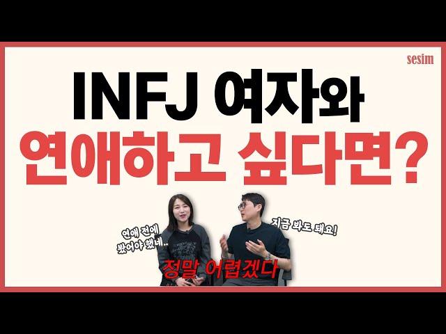 INFJ 여자와 연애하기 전 알아두면 좋을 꿀팁 5가지! | MBTI유형