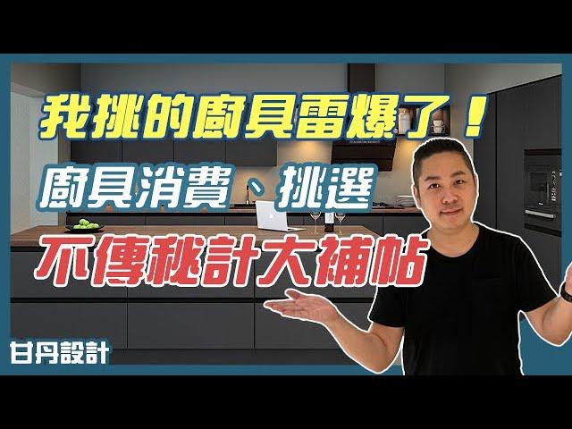 我家的廚具雷爆了！廚具想實用又省錢，來看這邊！設計師不傳秘計 -【室內設計Talk】【甘丹設計】