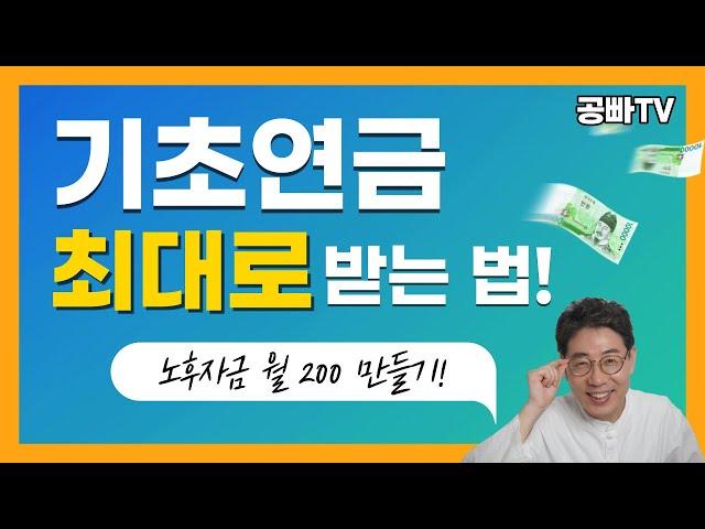 기초연금 최대로 받는 법 - 노후자금, 노후 생활비 월 200만원 만드는 방법은? 기초연금 꿀팁 전수, 최대 금액, 선정 기준, 소득인정액, 월소득평가액, 월소득환산액 계산방법 등
