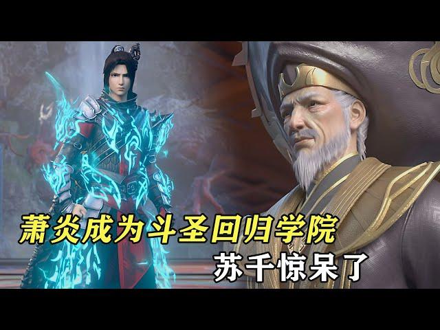 鬥破蒼穹：蕭炎成為鬥聖回歸迦南學院，被內院學子視作神明，蘇千也驚呆了