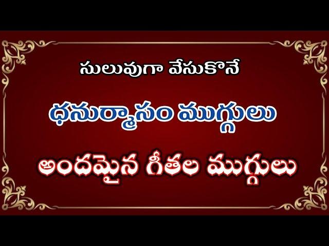 ధనుర్మాసం గీతల ముగ్గులు|Simple dhanurmasam rangoli designs|Nelaganta muggulu|Dhanurmasam muggulu2024