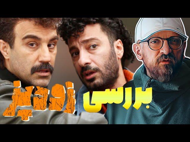 بررسی فیلم سینمایی زودپز ( بدون اسپویل )| آبگوشت جدید رامبد جوان , محسن تنابنده و نوید محمد زاده