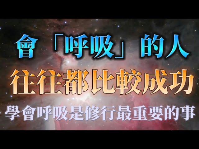 用10秒鐘學會一次呼吸，你的命運就此開始更改！學會一次完整的呼吸，這就是修行最重要的事！