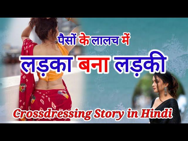 पैसों के लालच में लड़का बना लड़की | Long hair | Crossdressing story | Mtf | Ftm | Angel Pooja