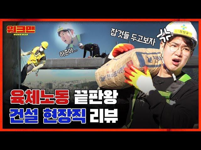 Safety First Jang Sung Kyu Meets The Real Spider-Man As A Construction Worker | workman ep.21