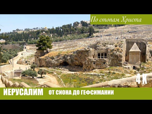 Jerusalem | From Zion to Gethsemane in the footsteps of Christ