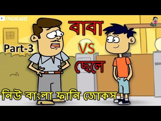 বাবা VS ছেলে  Part#03 │ Baba VS Chele│  Bangla Funny Jokes  New Bangla Funny Video 2018│Pach Lagse