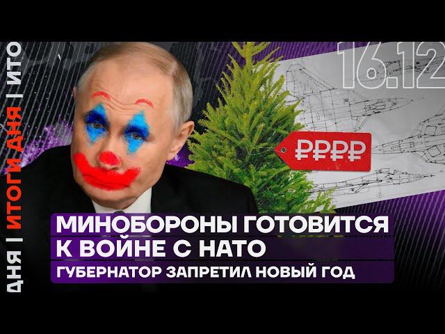 Итоги дня | Минобороны готовится к войне с НАТО | Губернатор запретил Новый год