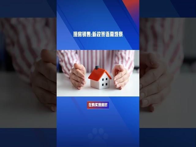 现房销售：新政策还需观察