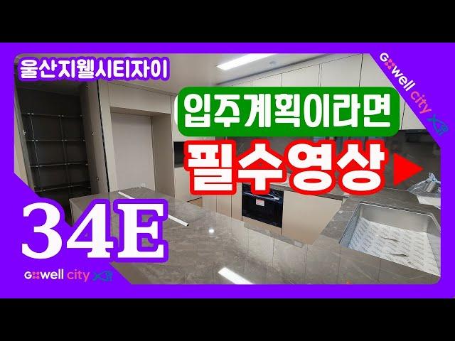 울산지웰시티자이 84E 타입.내부동영상.울산동구자이.상가.울산동구아파트 전문 세명부동산.친절한 박소장