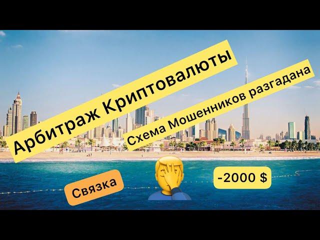 Арбитраж криптовалюты/ схема мошенников/ попал на деньги ‍️в Дубае