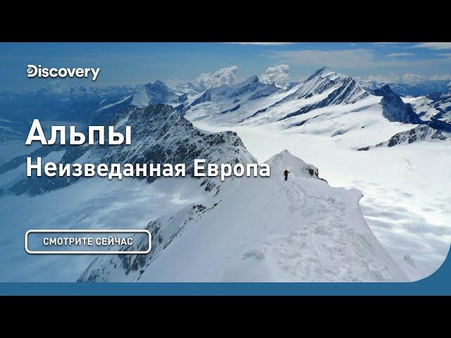 Альпы | Неизведанная Европа | Discovery