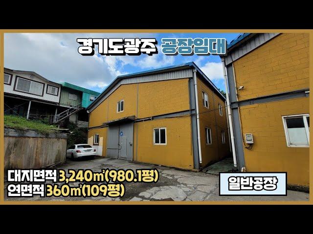 경기광주공장임대 / 초월, 쌍동IC 인근 / 대형차량 가능 / 전기 60kw 인입 / 높은 층고 / 건물﻿ 758.8㎡(229.5평) / 광주공장마루공인