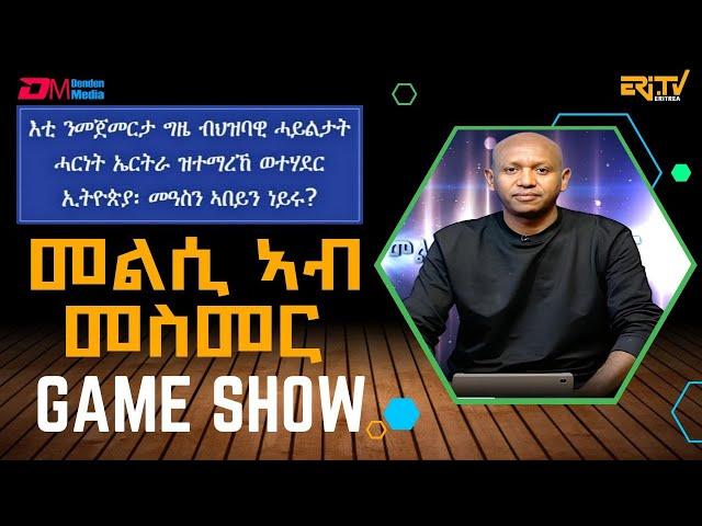 መልሲ ኣብ መስመር | melsi ab mesmer - Eri-TV Game Show, June 14, 2025 - ERi-TV