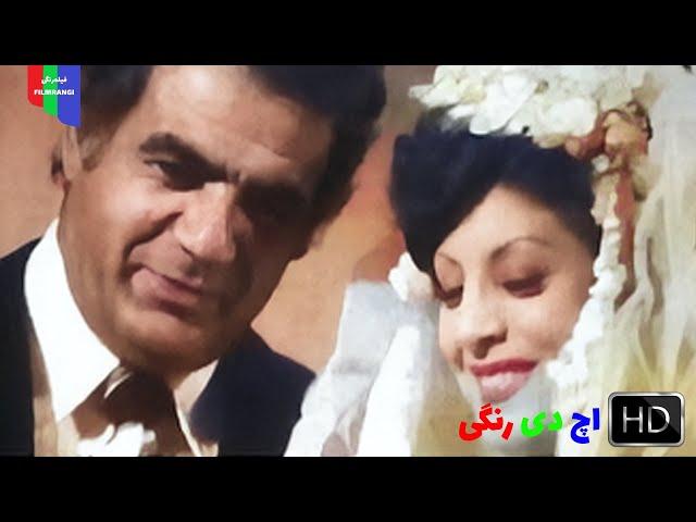 فیلم قدیمی؛ همت | ۱۳۵۴ | رنگی اچ دی