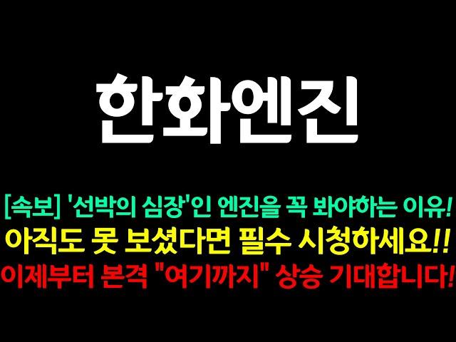 [한화엔진] 속보!!! '선박의 심장'인 엔진을 꼭 봐야하는 이유!! 이제부터 본격 "여기까지" 상승 기대합니다!!