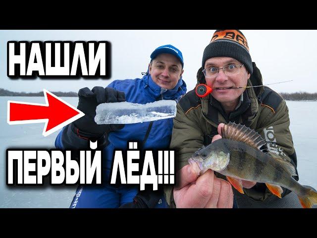 Дядя Фёдор и Женя Конюшевский нашли первый лёд!!! Выползли на него и поймали рыбу!!!