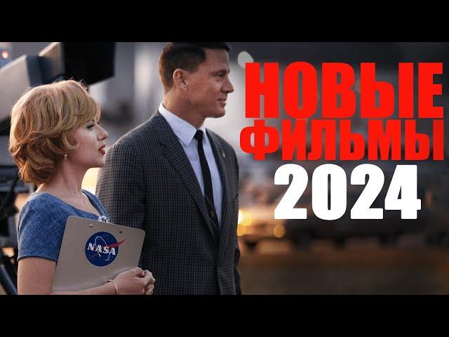 Лучшие новые фильмы 2024 года, которые уже вышли/Новинки кино 2024, которые стоит посмотреть