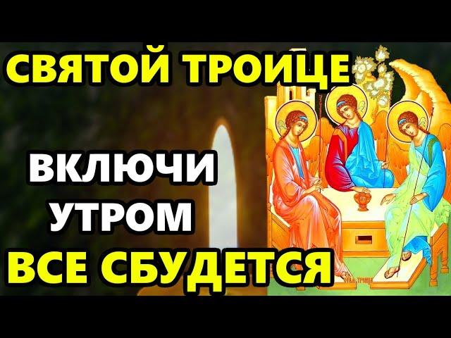14 июня Отдание Троицы ВКЛЮЧИ МОЛИТВУ В ПРАЗДНИК! ВСЕ СБУДЕТСЯ! Молитва Святой Троице. Православие