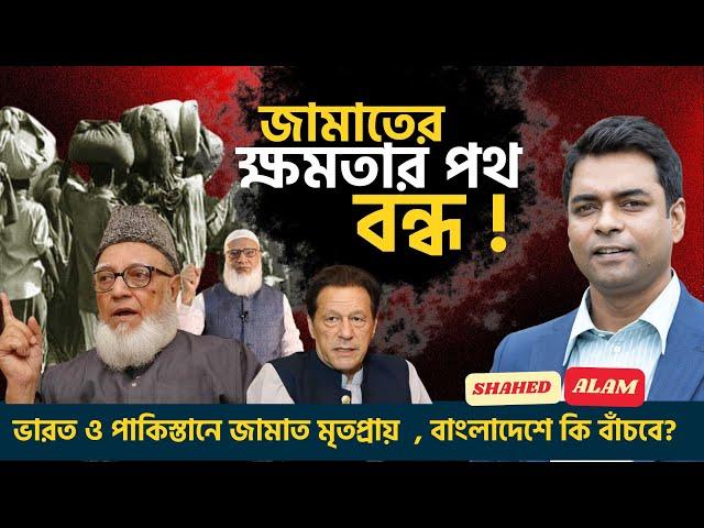 জামাতে ইসলামি কেন ক্ষমতার মুখ দেখে না ? আগামীতেও ক্ষমতার পথ অন্ধকার কেন?  Shahed Alam Show