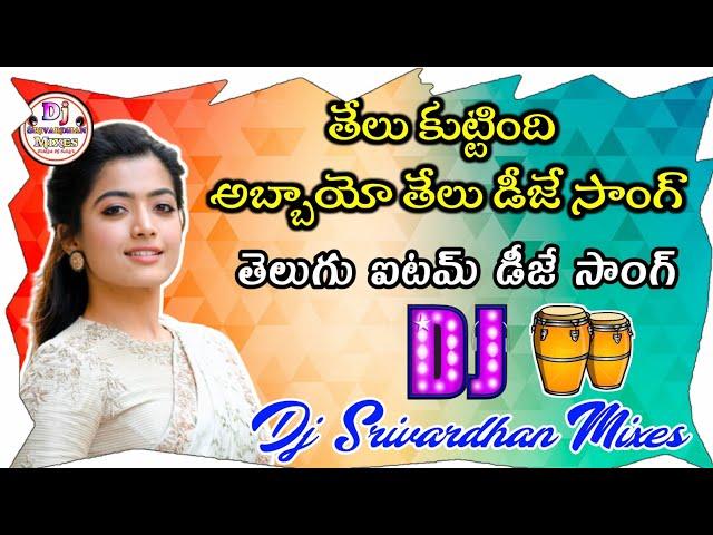 Thelu Kuttindhi Abbayo Abbayo Dj Song||2022 Telugu Item DjSong||Dj Srivardhan Mixes||HD RoadshowBeat