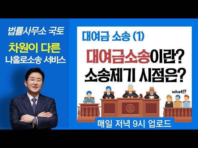 대여금소송(1)-대여금 소송이란? 소송을 제기할 수 있는 시점은?(소멸시효 포함)-김조영 변호사 법률사무소 국토