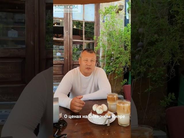 действительно ли цены на Северном Кипре вырасли в несколько раз? #северныйкипр #northcyprus #цены
