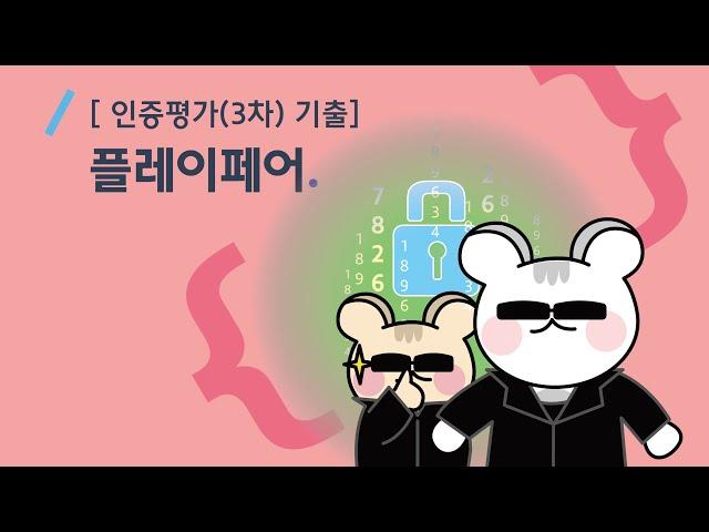 [SOFTEER] HSAT 3회 정기 코딩 인증평가 해설 - 플레이페어암호