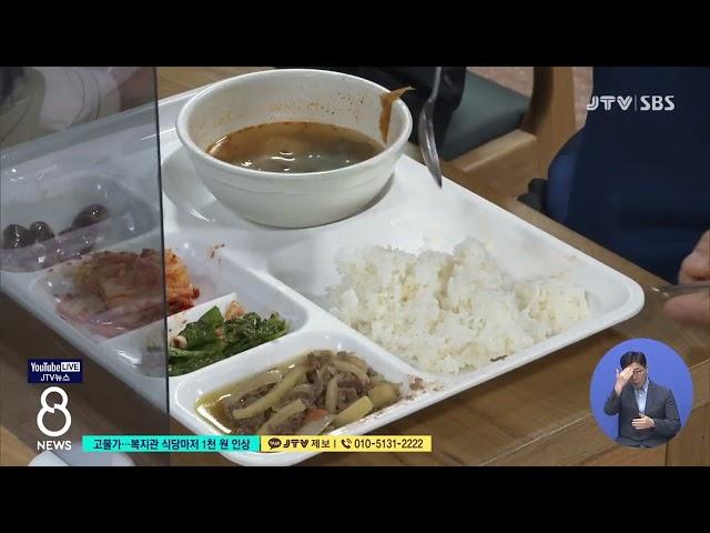 [JTV 8 뉴스] 고물가...복지관 식당마저 1천 원 인상