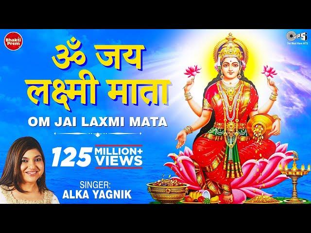 ॐ जय लक्ष्मी माता | Laxmi Mata Aarti | Alka Yagnik | Om Jai Laxmi Mata | Lakshmi Mata Aarti