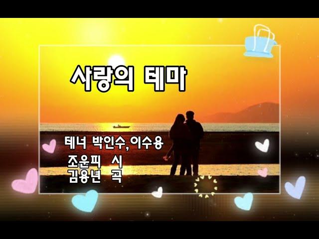 사랑의 테마-조운파 시,김용년 곡-테너 박인수,이수용