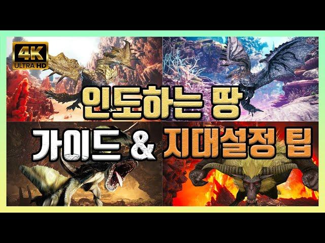 인도하는 땅 공략과 레벨업 지대설정 팁 가이드 (4K) [몬스터 헌터 월드: 아이스본]