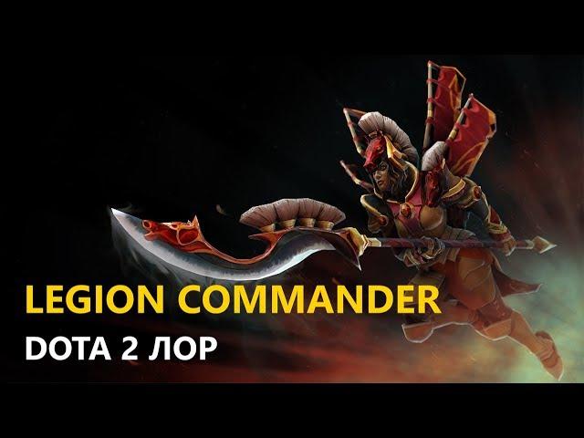 Дота 2 Лор: Legion Commander