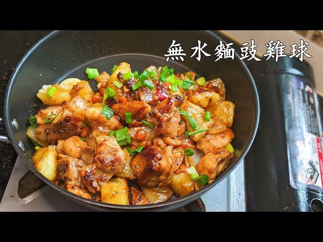 麵豉薯仔雞球/無水麵豉炆雞球/勁惹味/好餸飯/收工 做都得/粵語/中字/CCsub bahasa/eng/sub/potato chicken stew