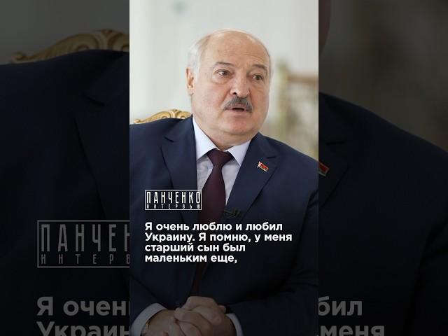 ЛУКАШЕНКО О ЛЮБВИ К УКРАИНЕ #взглядпанченко #украина #панченко #лукашенко #интервью #shorts