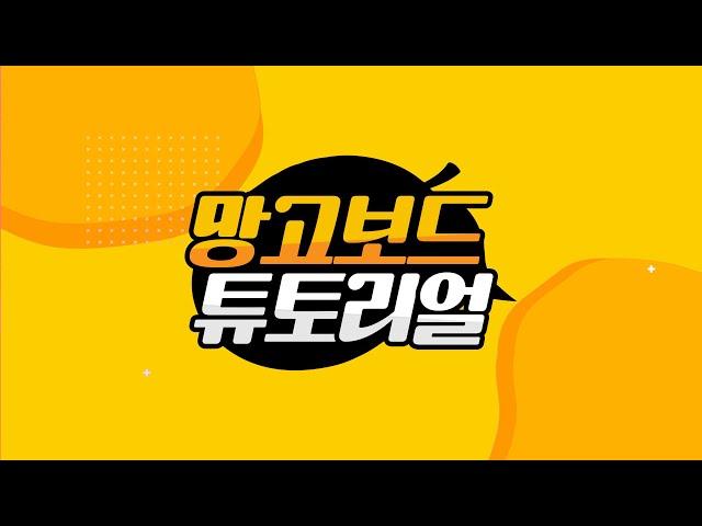 [망고보드 튜토리얼 2021] 동영상 한 편으로 끝내기!