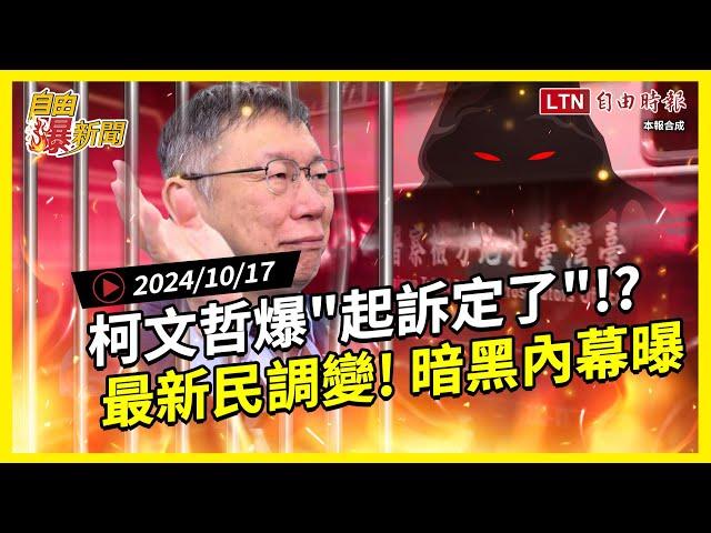 自由爆新聞》柯文哲爆"起訴定了"！？最新民調有變！暗黑內幕網驚呆！(中共/總預算案)