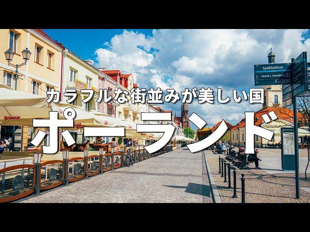 【ポーランド旅行】絶対に訪れるべき観光スポット7選〈お家で旅行〉