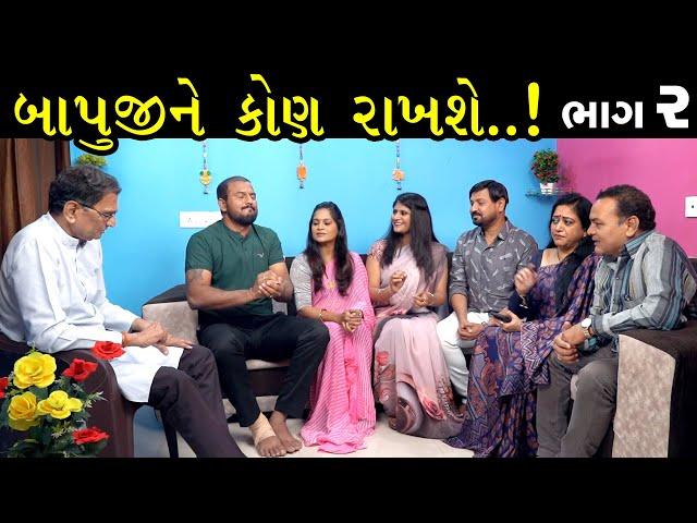 દીકરાઓ બાપના વારા બાધીયા | Ep 2 | Gujarati Shot Film | Bindaas Gujarati | Drama Natak