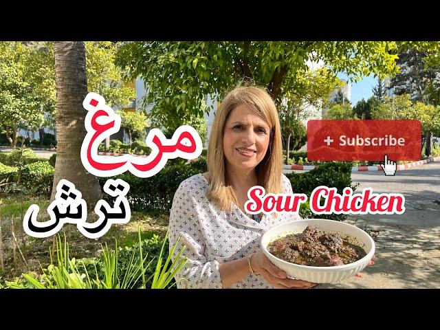 مرغ ترش مازندرانی یک غذای محلی خوشمزه | Sour chicken is a delicious local dish