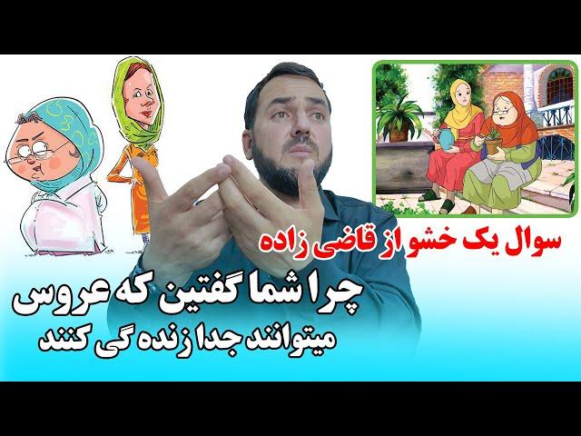 چرا شما گفتین که عروس میتواند جدا زنده گی کند/ استاد عبدالصمد قاضی زاده